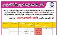 آگهی مزایده  فروش 15 قطعه زمین 
